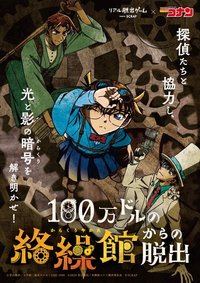逃脫！100萬美元的機關屋（100万ドルの絡繰館からの脱出）