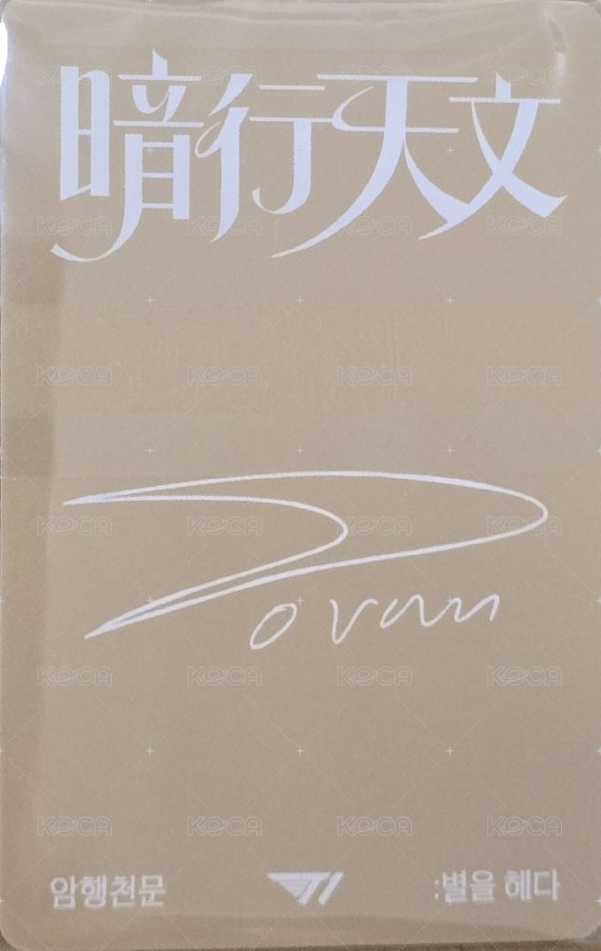 암행천문:별을 헤다 快閃店 吊飾 周邊卡  背面