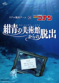 逃脫！紺青美術館（紺青の美術館からの脱出）