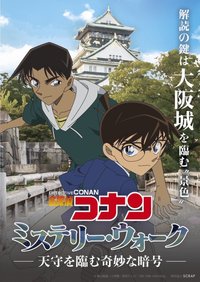 神秘漫步 -眺望天守閣的奇妙暗號-（ミステリー・ウォーク -天守を臨む奇妙な暗号-）