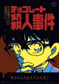 巧克力殺人事件（チョコレート殺人事件）