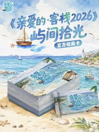 親愛的客棧2026｜嶼間拾光官方收藏卡