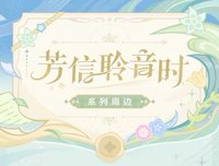 芳信聆音時系列