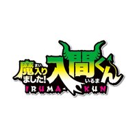 入間同學入魔了！