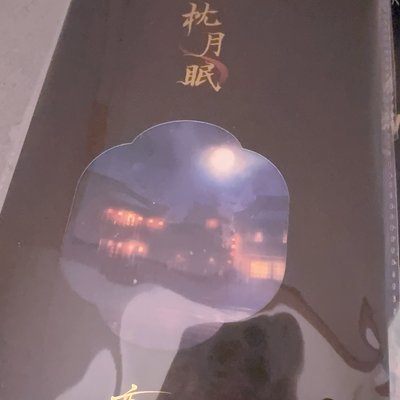 黎深 枕月眠 色紙 全新未拆