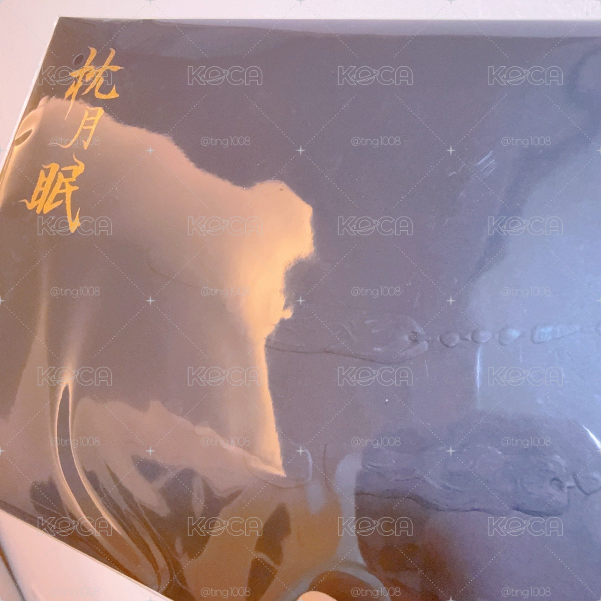 黎深 枕月眠 鐳射票組