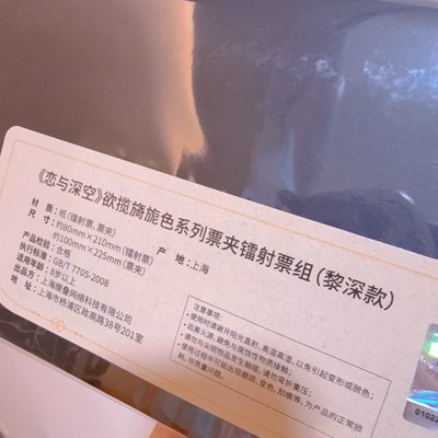 黎深 枕月眠 鐳射票組