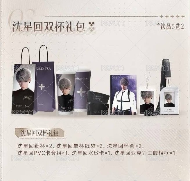 沈星回一套單杯周邊