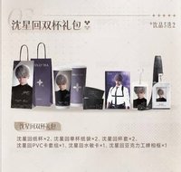 沈星回一套單杯周邊