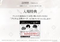 日本 THEキャラ聯動 入場特典
