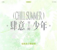 《肆意少年-突圍》夏日卡冊套裝