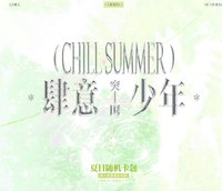 《肆意少年-突圍》夏日隨機卡包