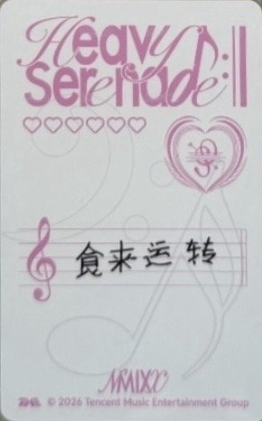 Heavy Serenade QQ音樂 三星 星光卡  背面
