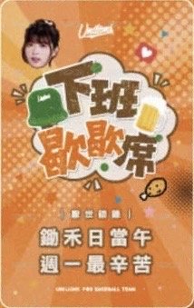 2026 下班歇歇席 上班族語錄小卡 入場卡 / 場限卡 瑟七教獅款 背面