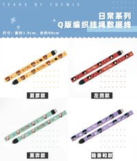 日常系列 Q版編織掛繩數據線