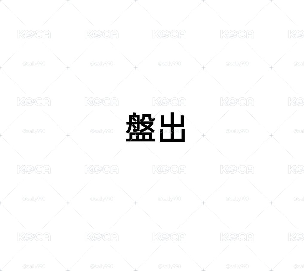外套雙人卡小盤