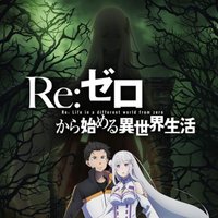 Re:從零開始的異世界生活