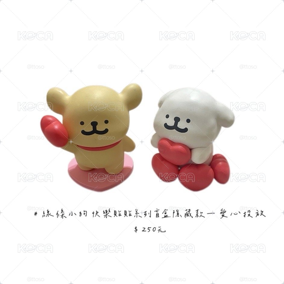快樂貼貼 盲盒 / 盲袋 隱藏款 愛心投放