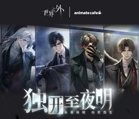 獨開至夜明 | animate cafe
