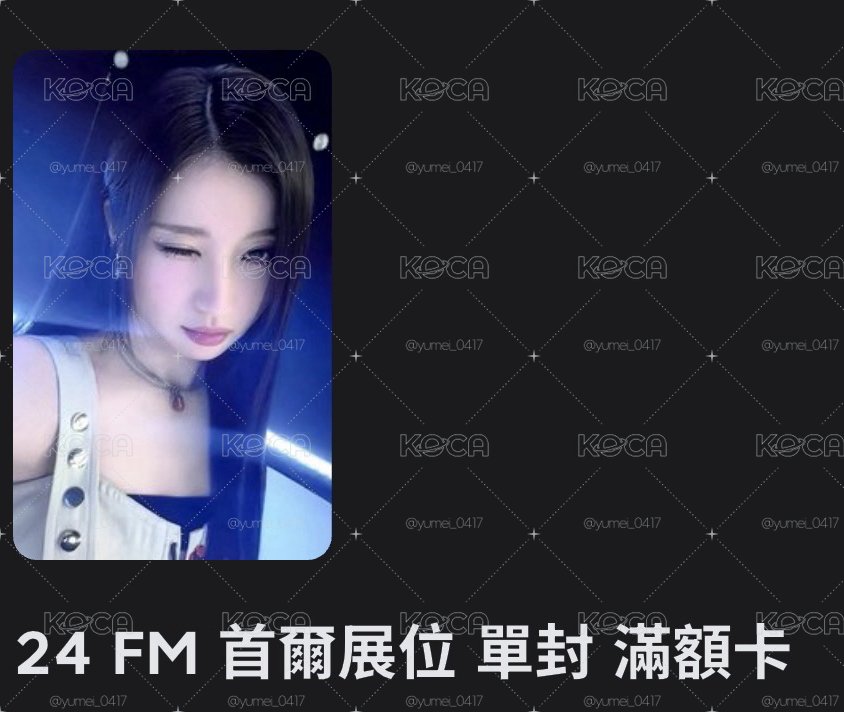 24 FM 首爾展位 單封 滿額卡 