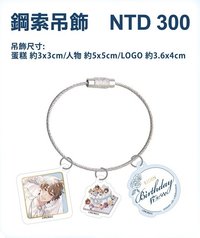 鋼索吊飾