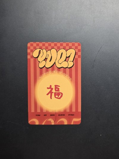 蛇年限定琦