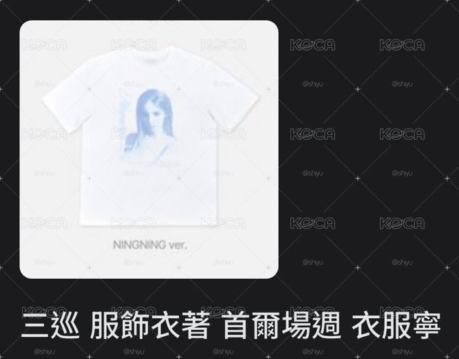 三巡首爾場週 衣服寧
