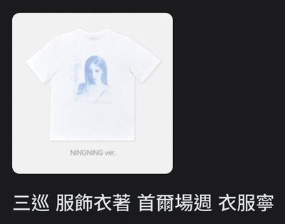 三巡首爾場週 衣服寧