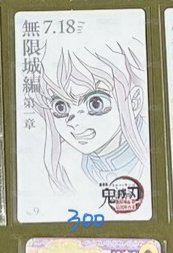 無限城時透線稿卡（滬