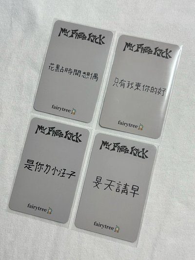 仙女樹中背、專卡