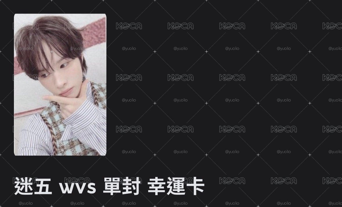 迷五 wvs 單封 幸運卡 