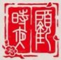 私章掛墜