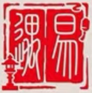 私章掛墜