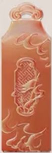 私章掛墜