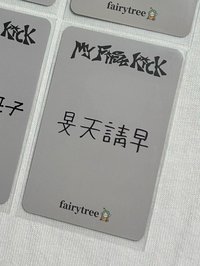仙女樹 旻帝