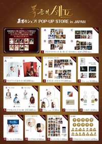 暴君的廚師 日本快閃店