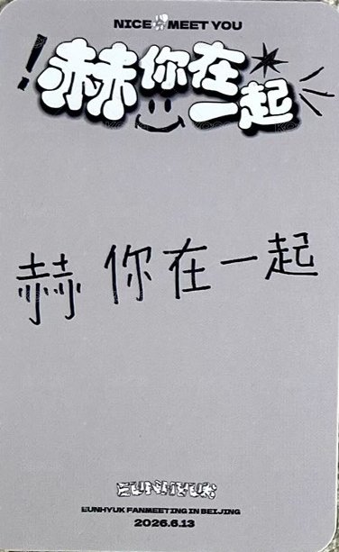 2026北京FM 入場卡 / 場限卡  背面