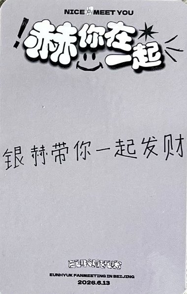2026北京FM 入場卡 / 場限卡  背面