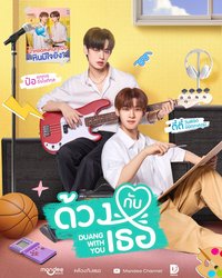Duang With You 泰劇