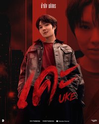 UKE 泰劇