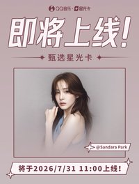 REPRISM QQ音樂 甄選星光卡