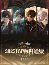2025BW「如星璀璨」明星盛典物料通販