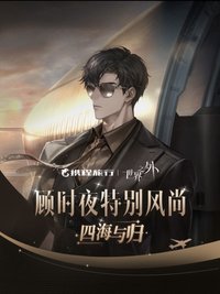 顧時夜「攜程旅行｜四海與歸」生日聯動