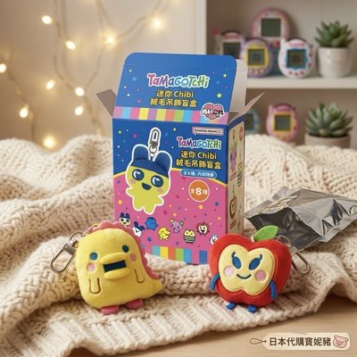 TaMaGoTCHi 迷你Chibi絨毛吊飾確認款