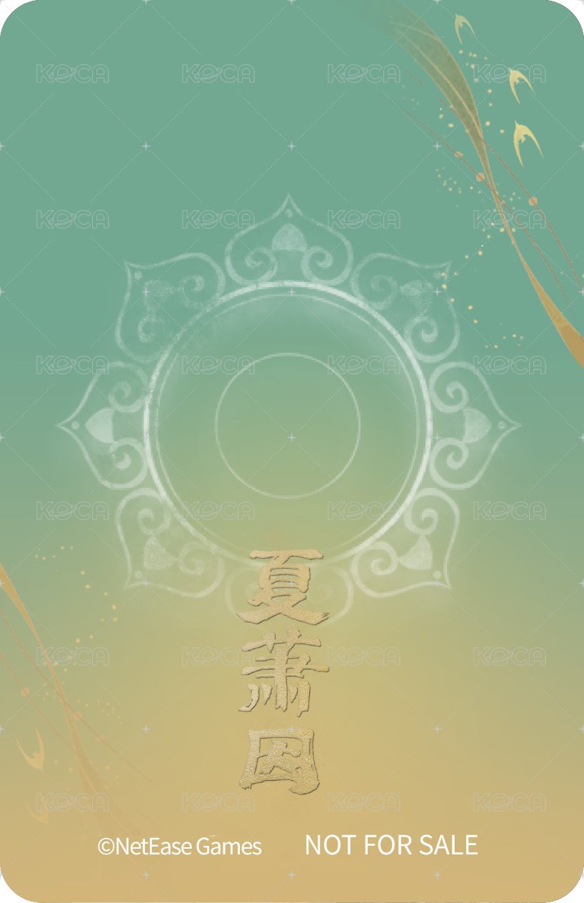 大漠春風 周邊卡 補償小卡 背面