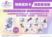 一週年安咖 滿額贈-特典寫真卡