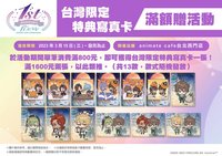 一週年安咖 【台灣限定】滿額贈-特典寫真卡