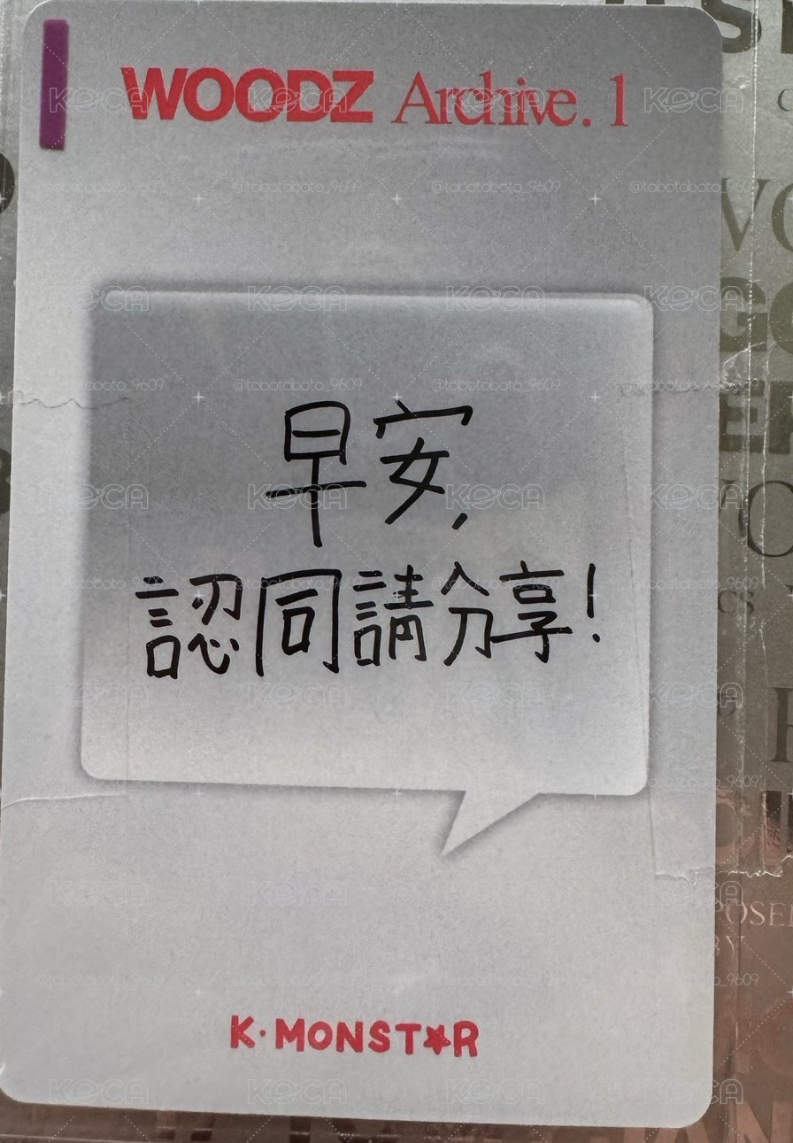 Woodz曹承衍珍奶簽售小卡