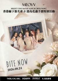 BITE NOW 香港線下簽售/手渡活動