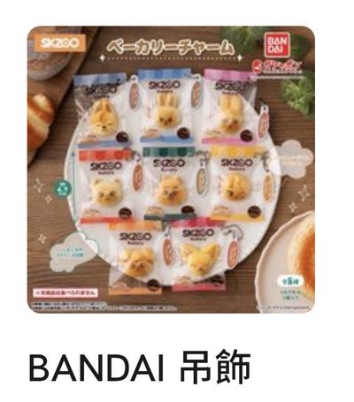 麵包/寶寶吊飾